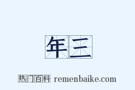 年三是什么意思的图片